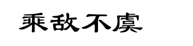 乘敌不虞