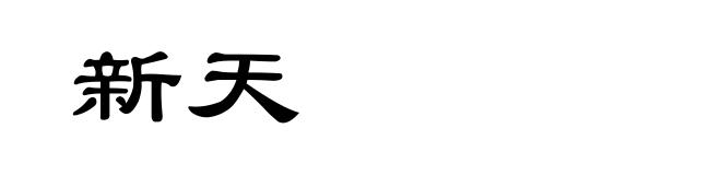 新天