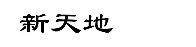 新天地
