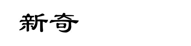 新奇