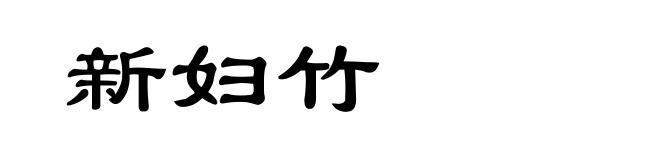 新妇竹