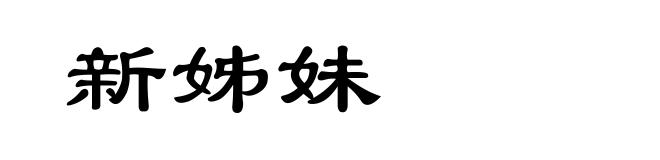 新姊妹