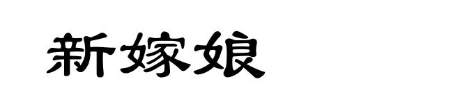 新嫁娘
