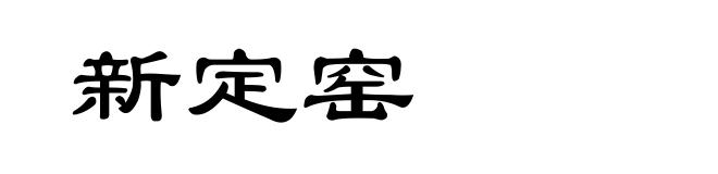 新定窑