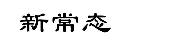 新常态