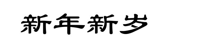新年新岁