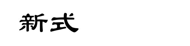 新式