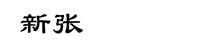 新张
