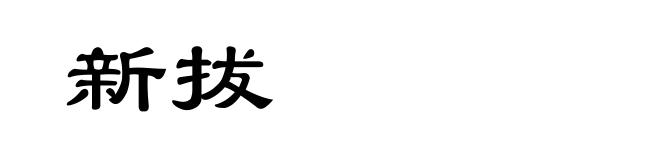 新拔