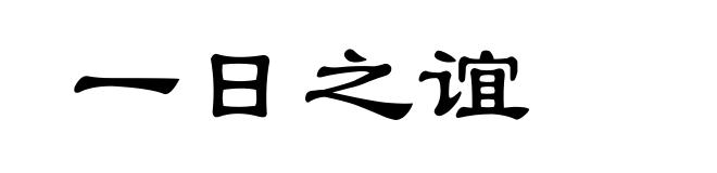 一日之谊