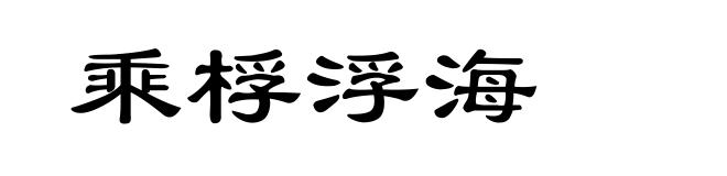 乘桴浮海