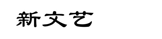 新文艺