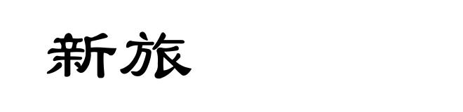 新旅