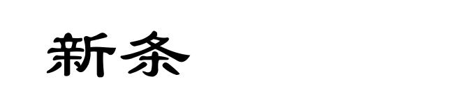 新条