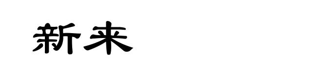 新来