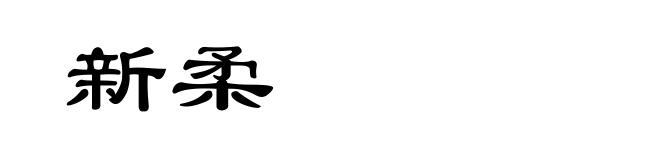 新柔
