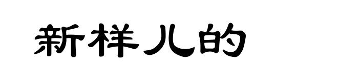 新样儿的