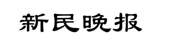 新民晚报