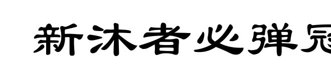 新沐者必弹冠