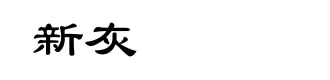 新灰