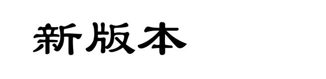 新版本