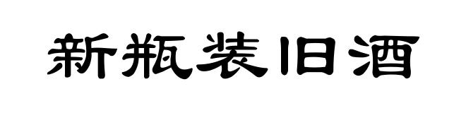 新瓶装旧酒