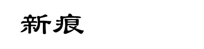 新痕