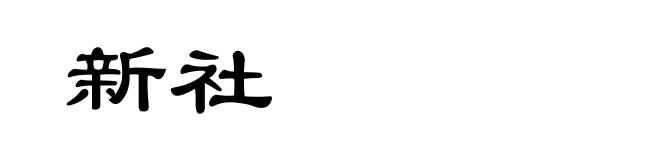 新社