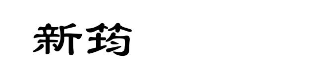 新筠