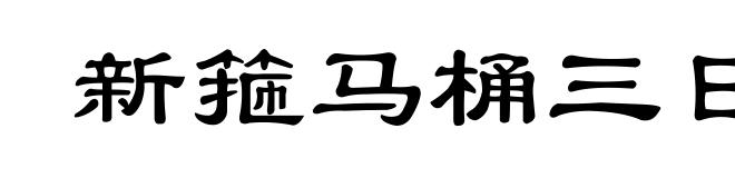 新箍马桶三日香