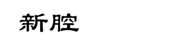 新腔