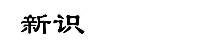 新识