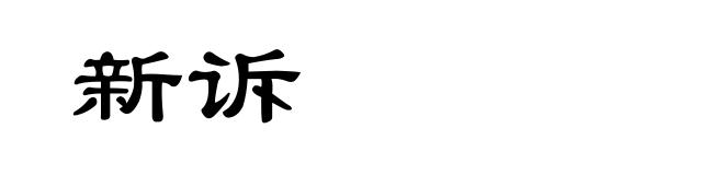 新诉
