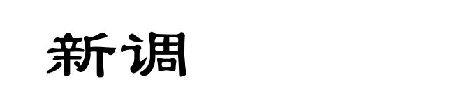 新调