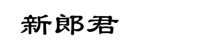 新郎君