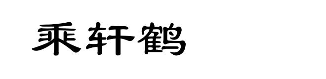 乘轩鹤