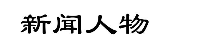 新闻人物
