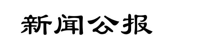 新闻公报