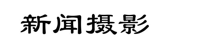新闻摄影