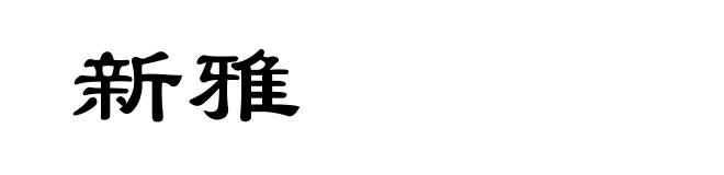 新雅