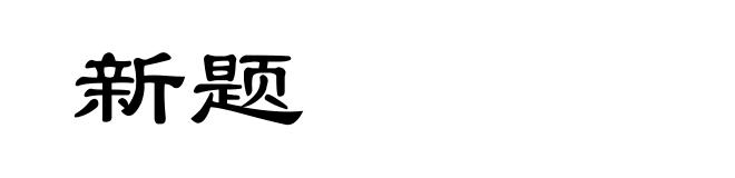 新题