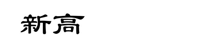 新高
