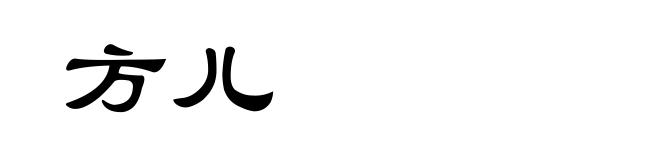 方儿