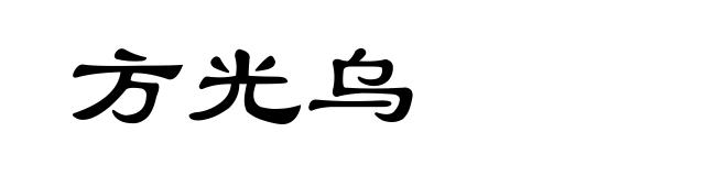 方光乌