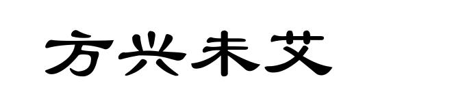 方兴未艾