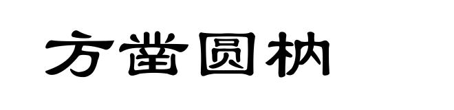 方凿圆枘