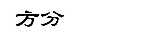 方分