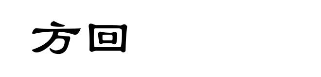 方回