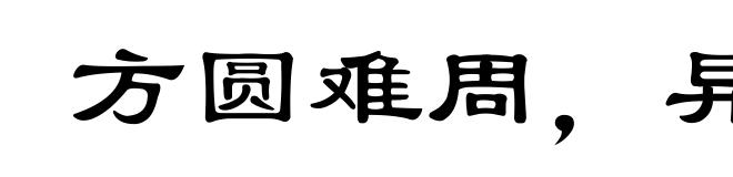 方圆难周，异道不安