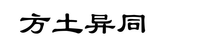 方土异同